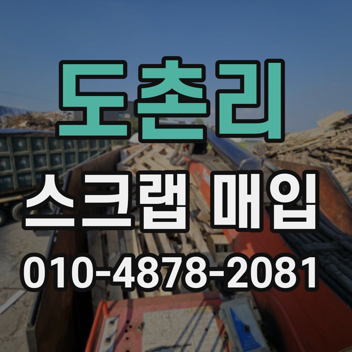 도촌리 스크랩 매입