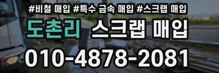 도촌리 스크랩 매입
