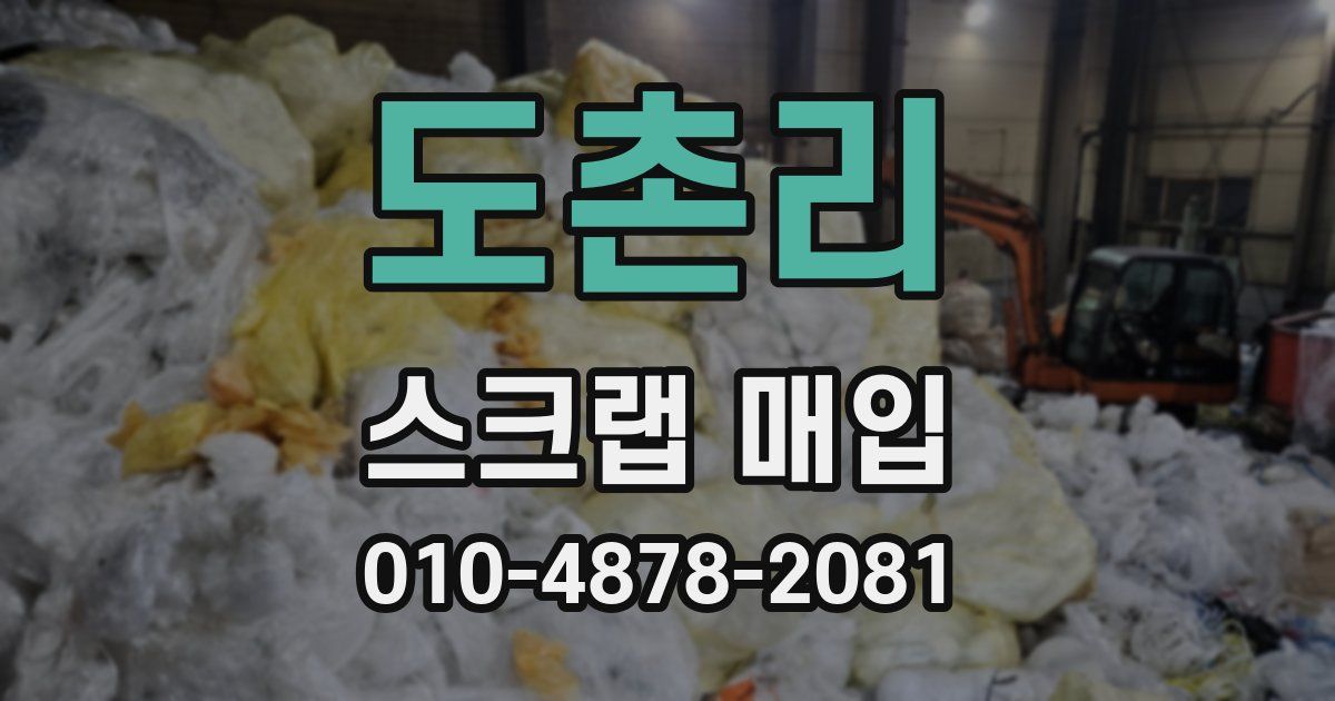 도촌리 스크랩 매입