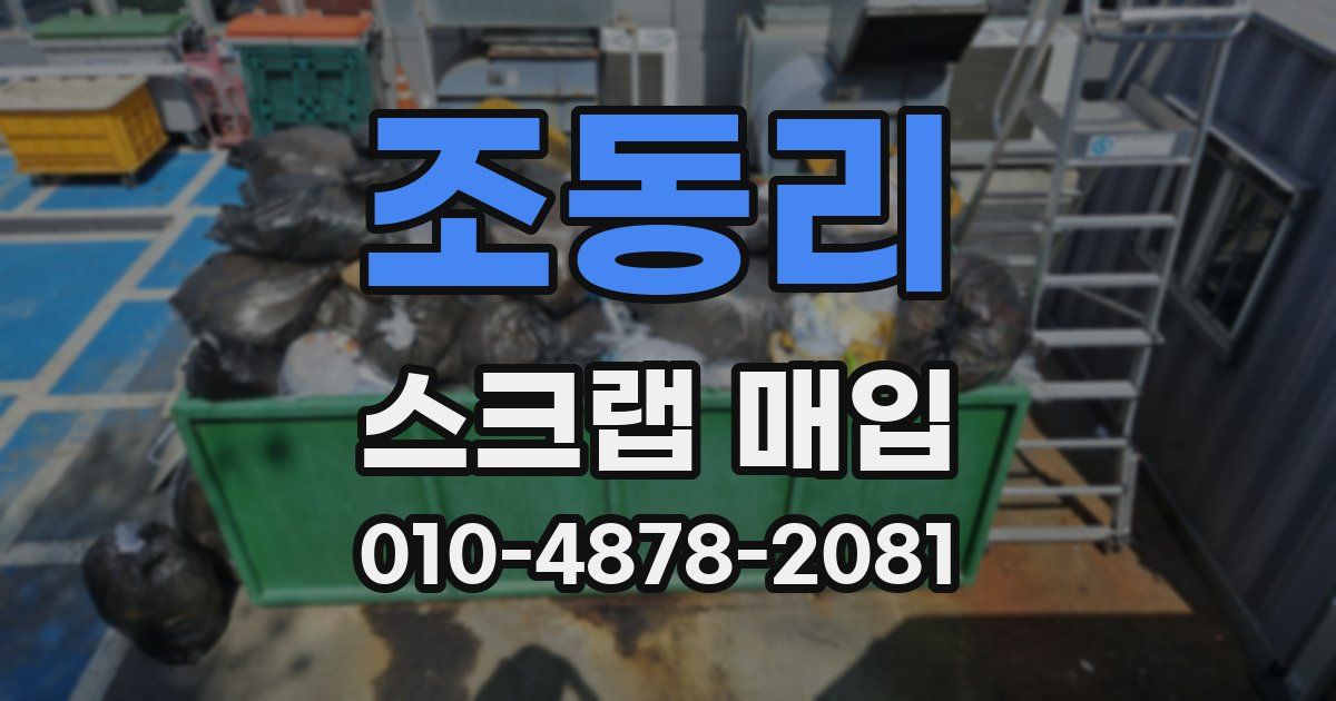조동리 스크랩 매입