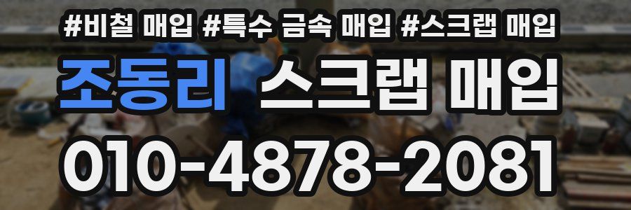 조동리 스크랩 매입