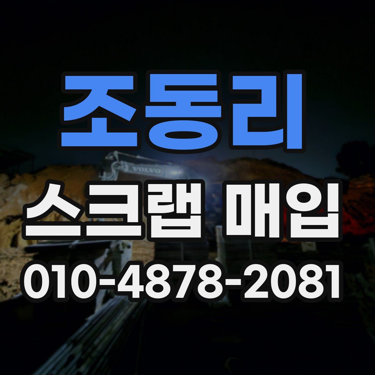 조동리 스크랩 매입