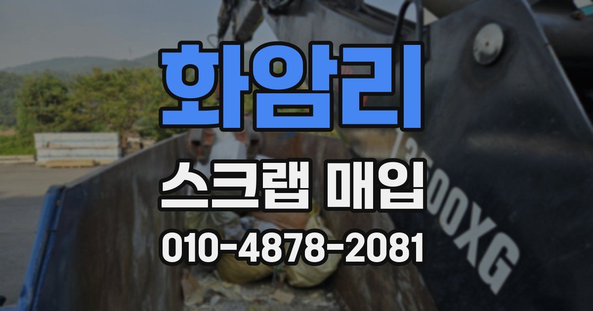 화암리 스크랩 매입