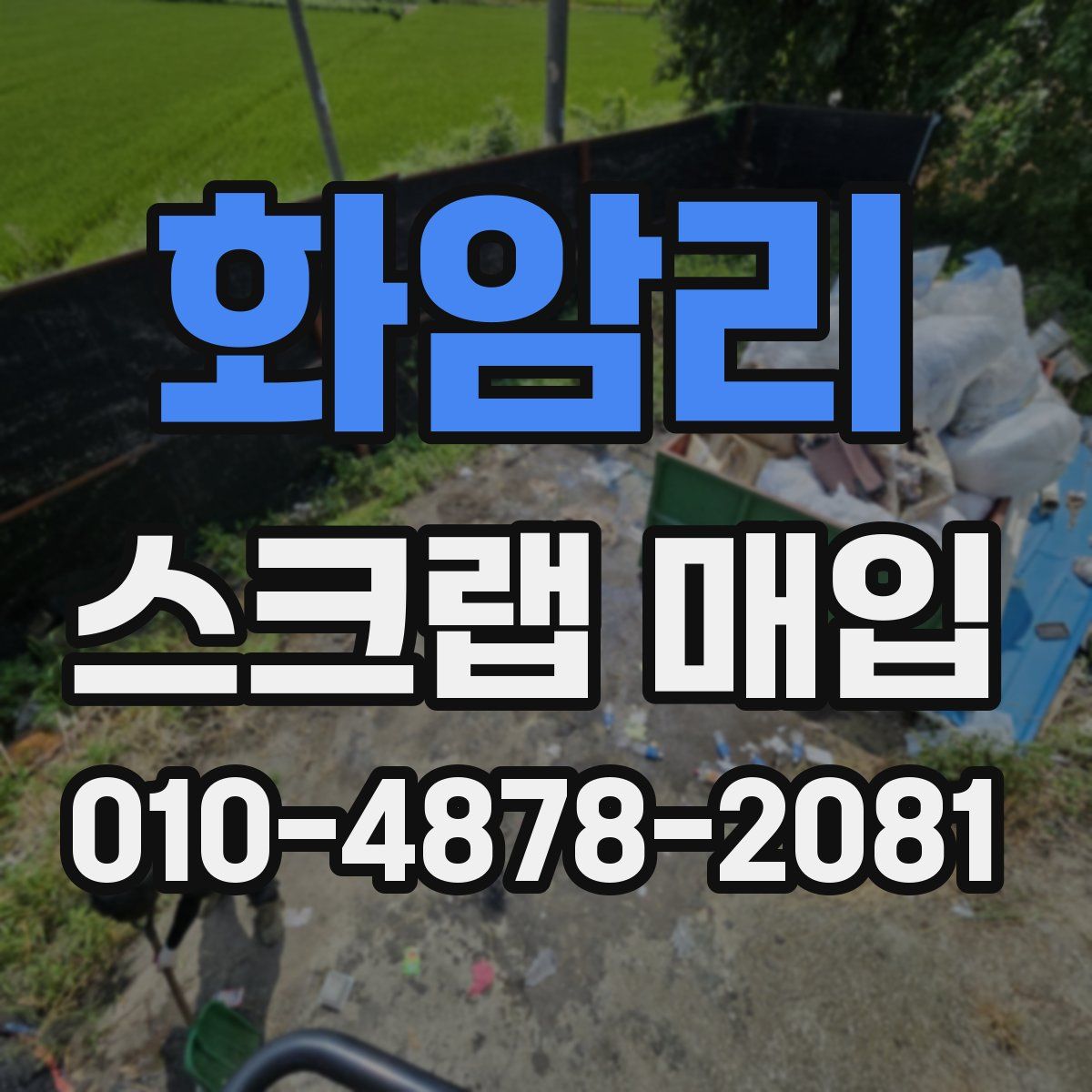 화암리 스크랩 매입