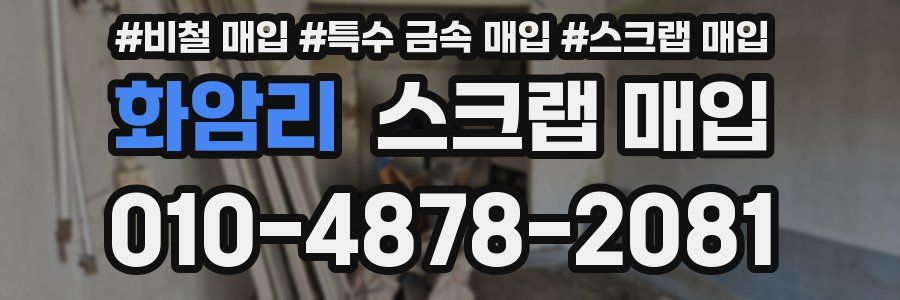 화암리 스크랩 매입