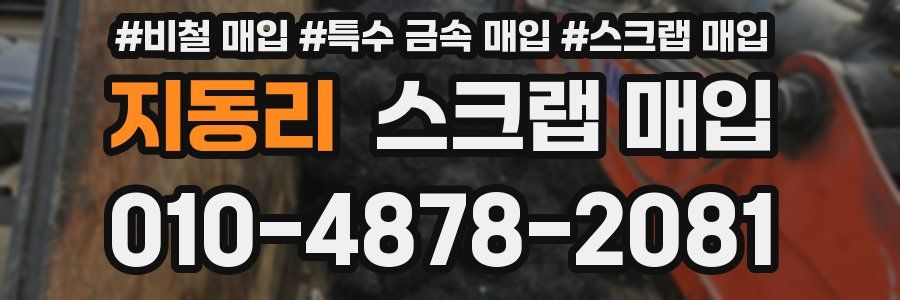 지동리 스크랩 매입