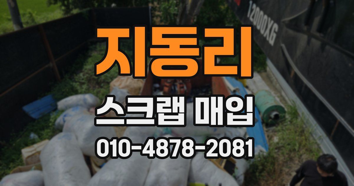 지동리 스크랩 매입