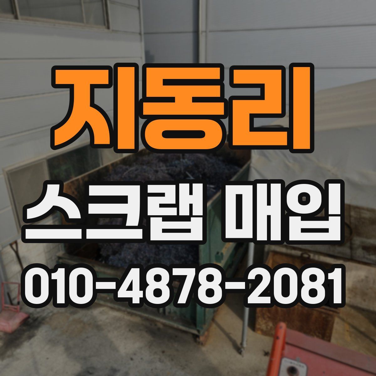 지동리 스크랩 매입