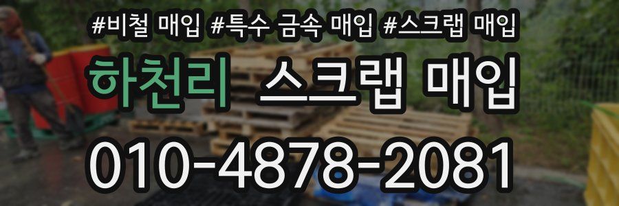 하천리 스크랩 매입