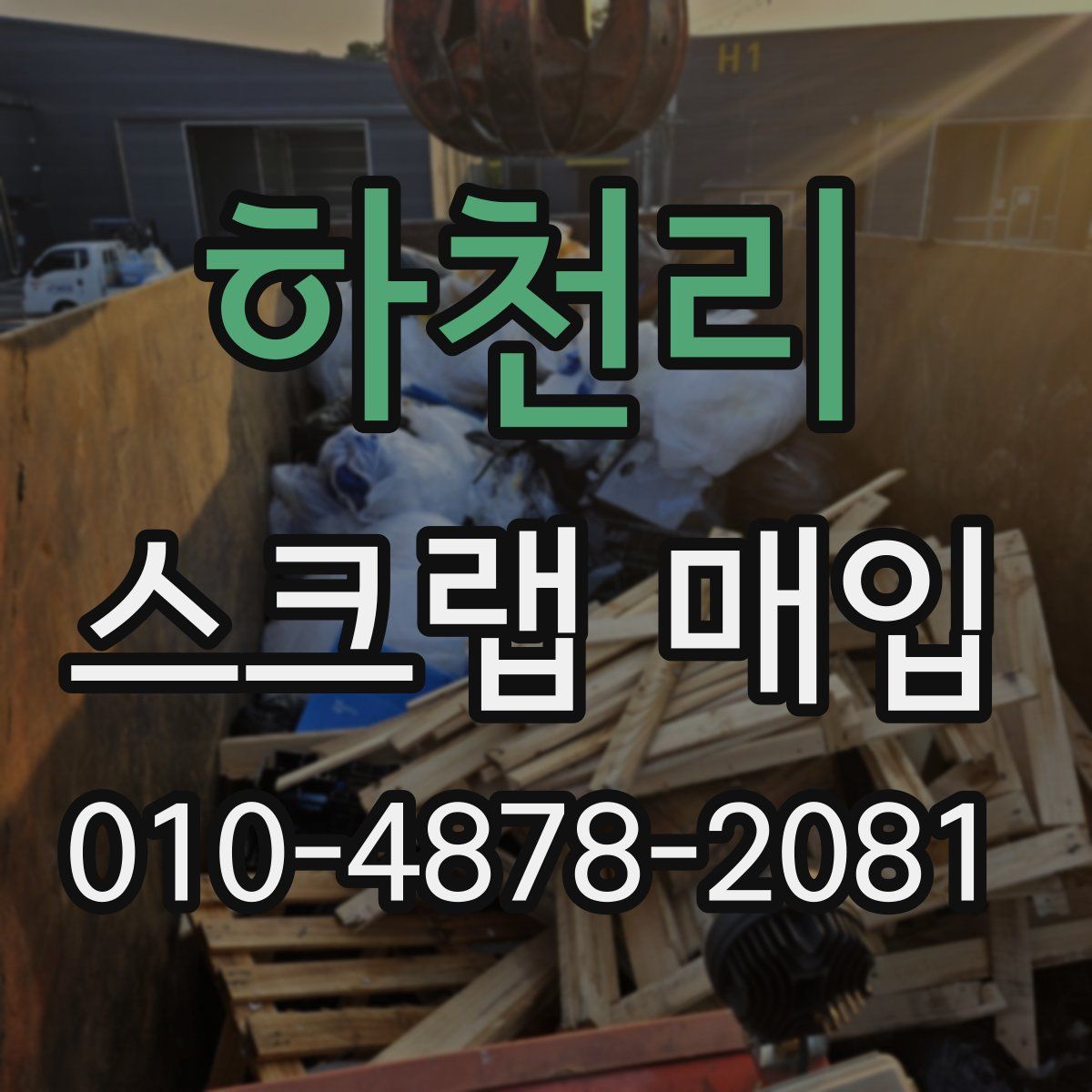 하천리 스크랩 매입