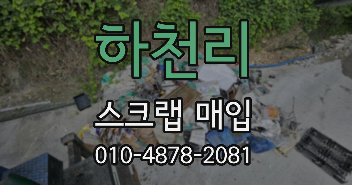 하천리 스크랩 매입