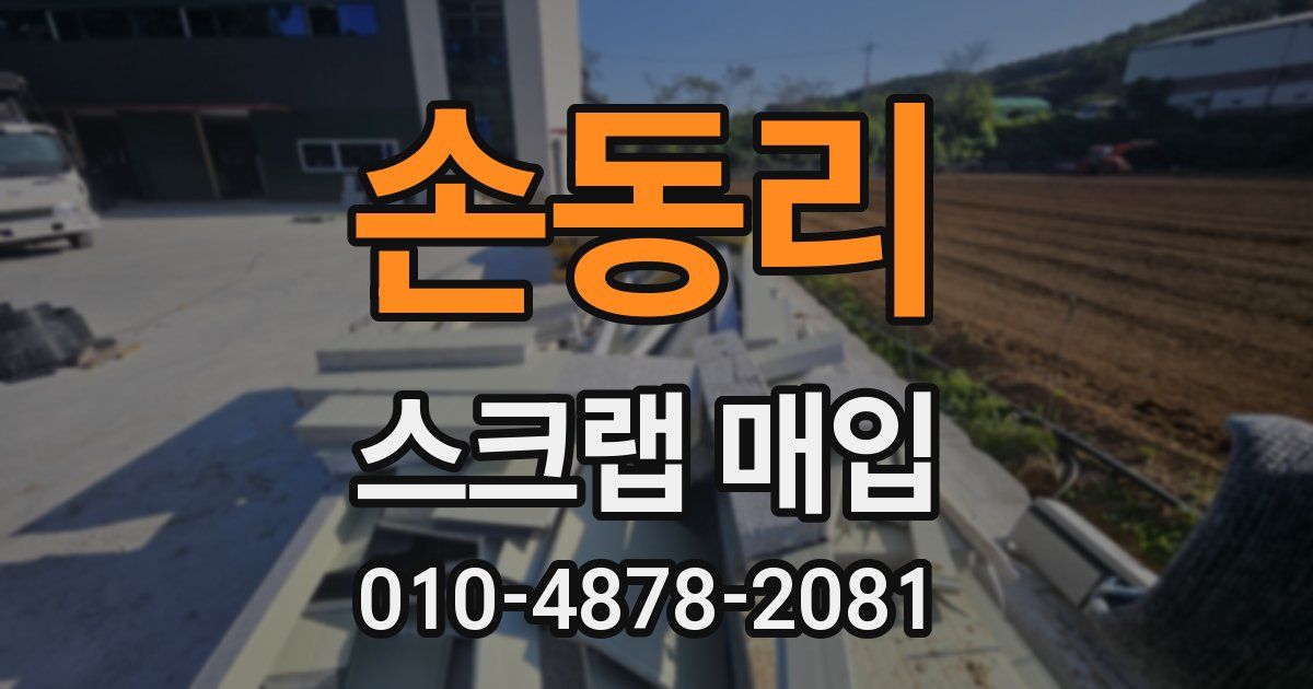 손동리 스크랩 매입