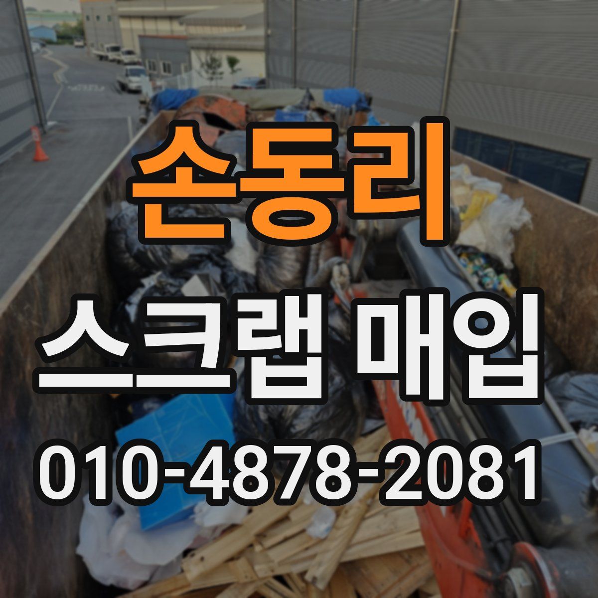 손동리 스크랩 매입
