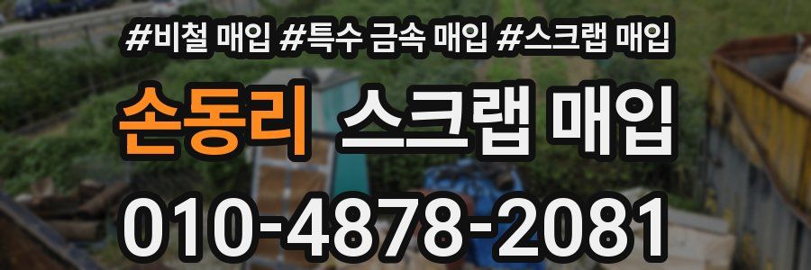 손동리 스크랩 매입