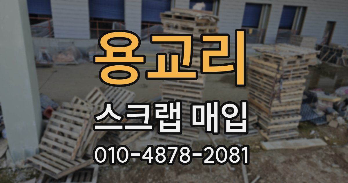 용교리 스크랩 매입