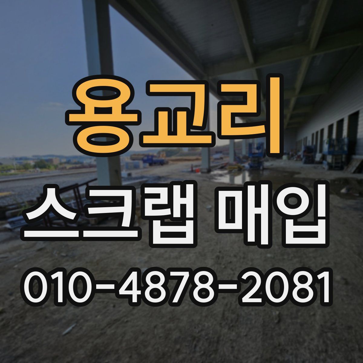 용교리 스크랩 매입