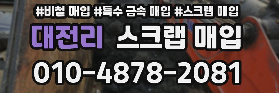 대전리 스크랩 매입