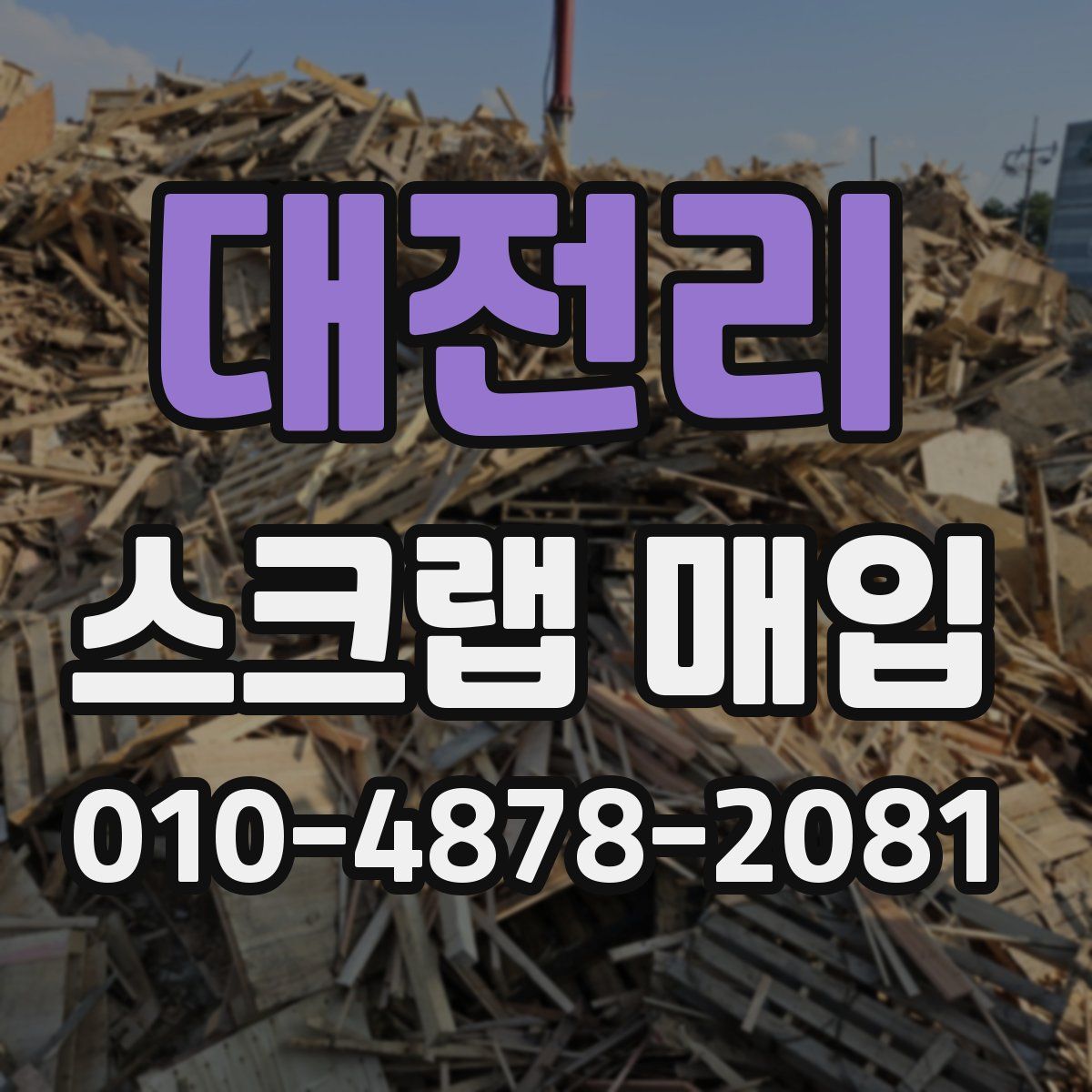 대전리 스크랩 매입