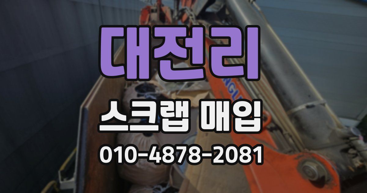 대전리 스크랩 매입