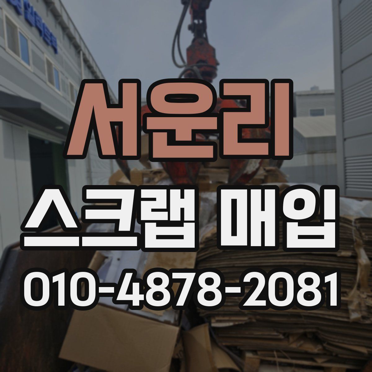 서운리 스크랩 매입
