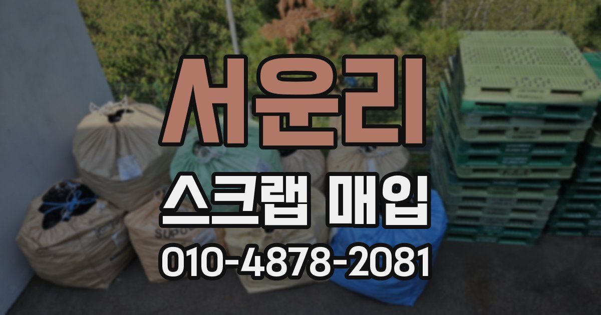 서운리 스크랩 매입