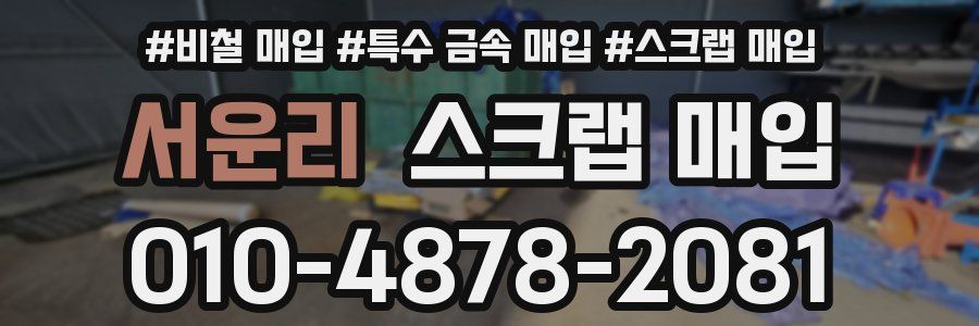 서운리 스크랩 매입
