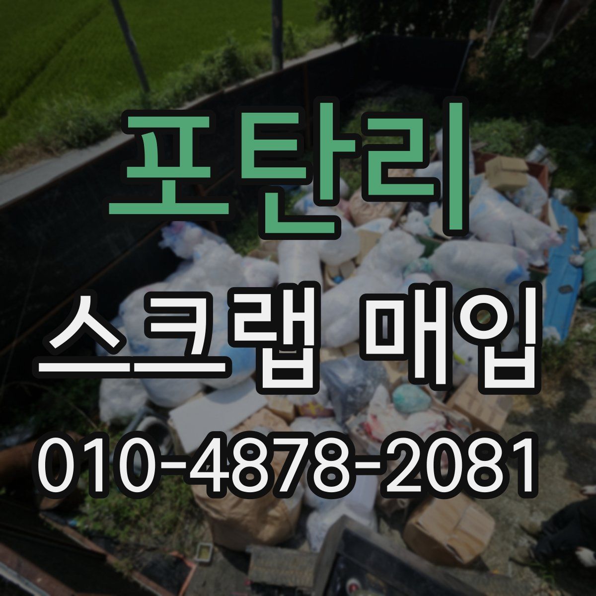 포탄리 스크랩 매입