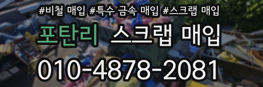 포탄리 스크랩 매입