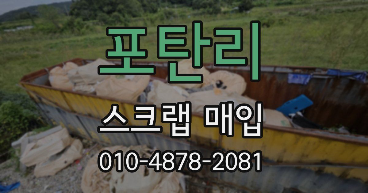 포탄리 스크랩 매입