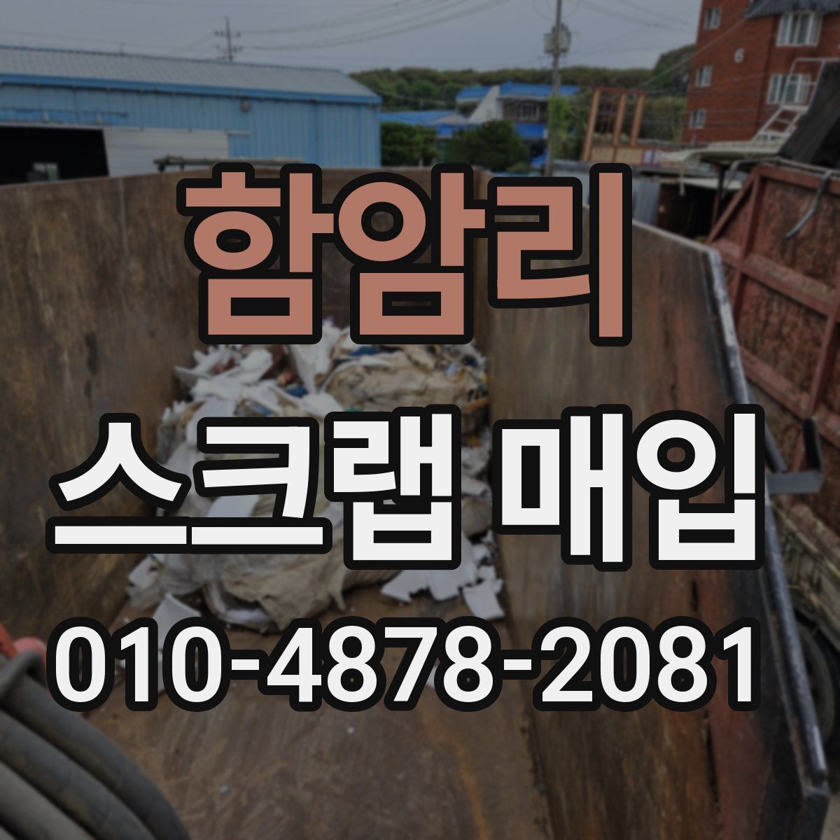 함암리 스크랩 매입