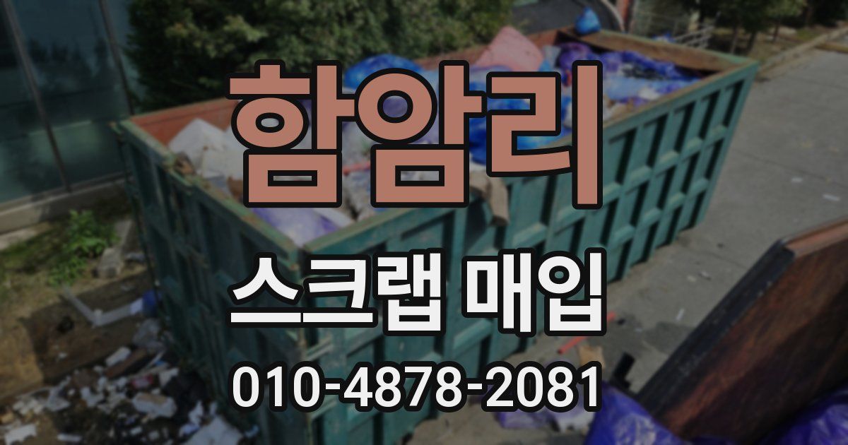 함암리 스크랩 매입