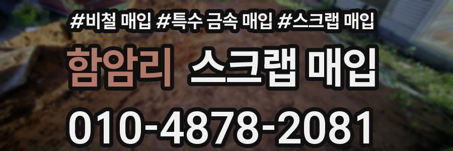 함암리 스크랩 매입