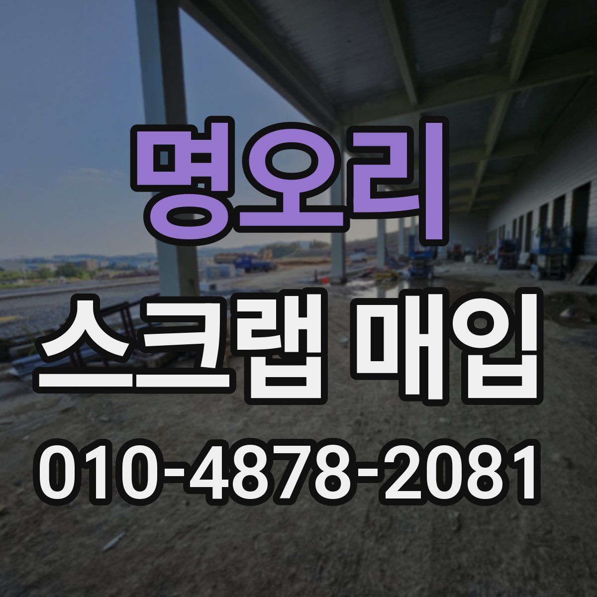 명오리 스크랩 매입