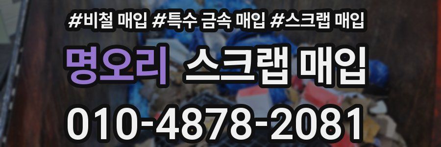 명오리 스크랩 매입