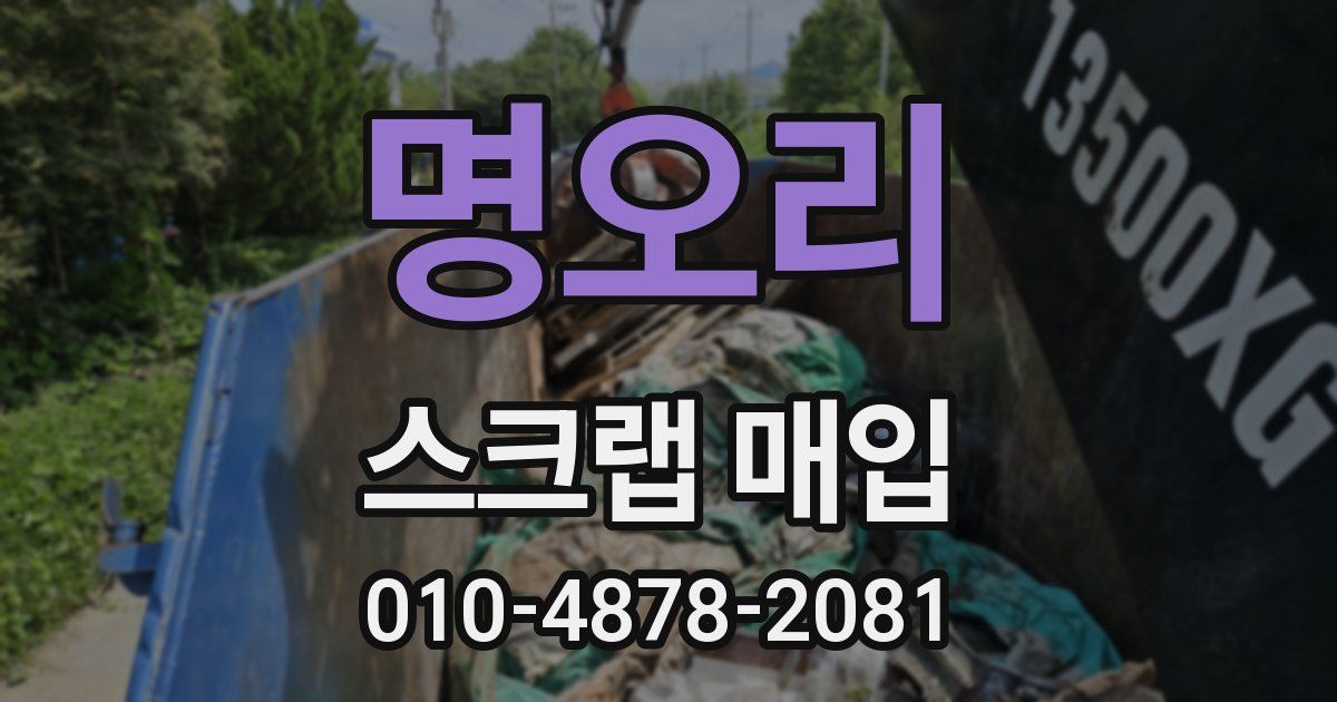 명오리 스크랩 매입