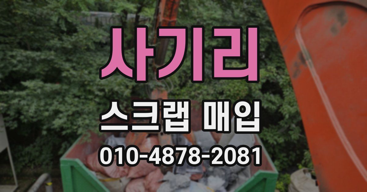 사기리 스크랩 매입