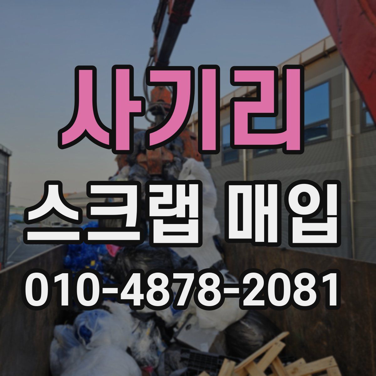사기리 스크랩 매입