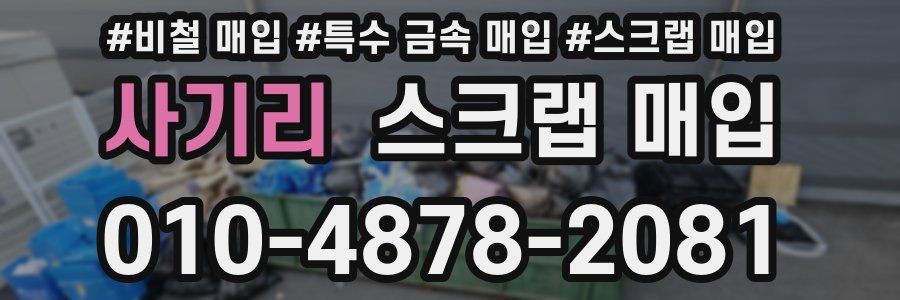 사기리 스크랩 매입
