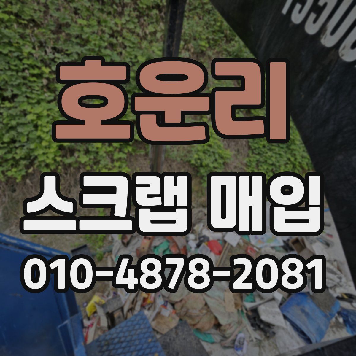 호운리 스크랩 매입