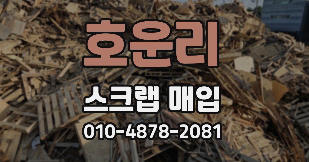 호운리 스크랩 매입