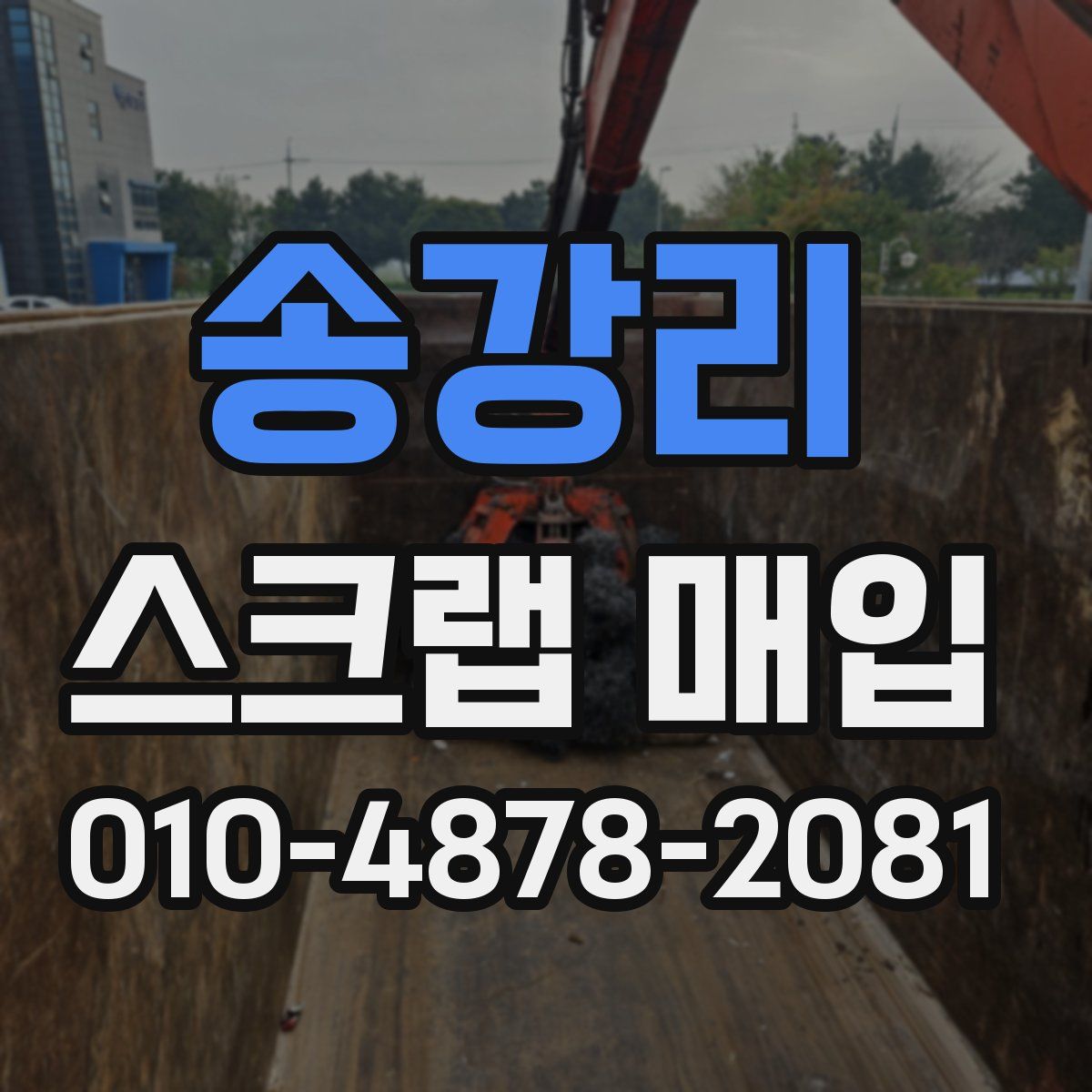 송강리 스크랩 매입
