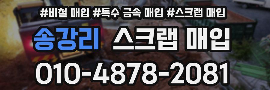 송강리 스크랩 매입