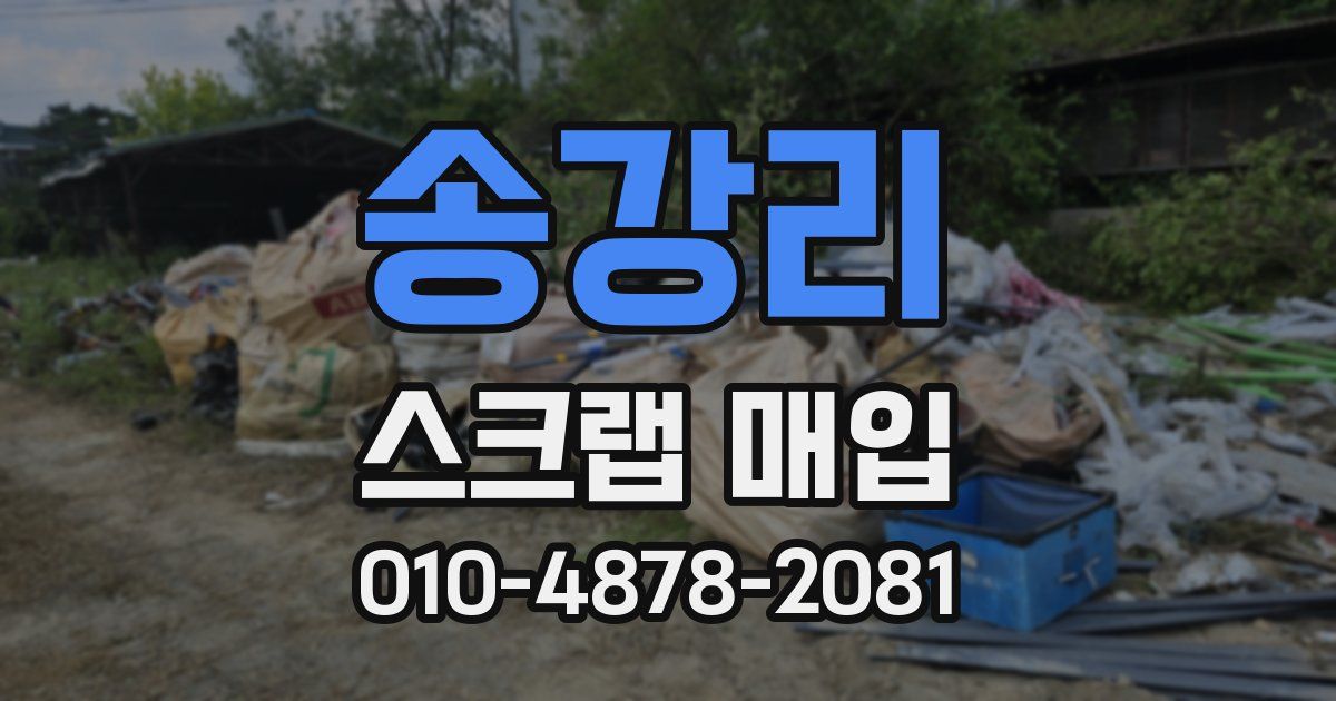 송강리 스크랩 매입