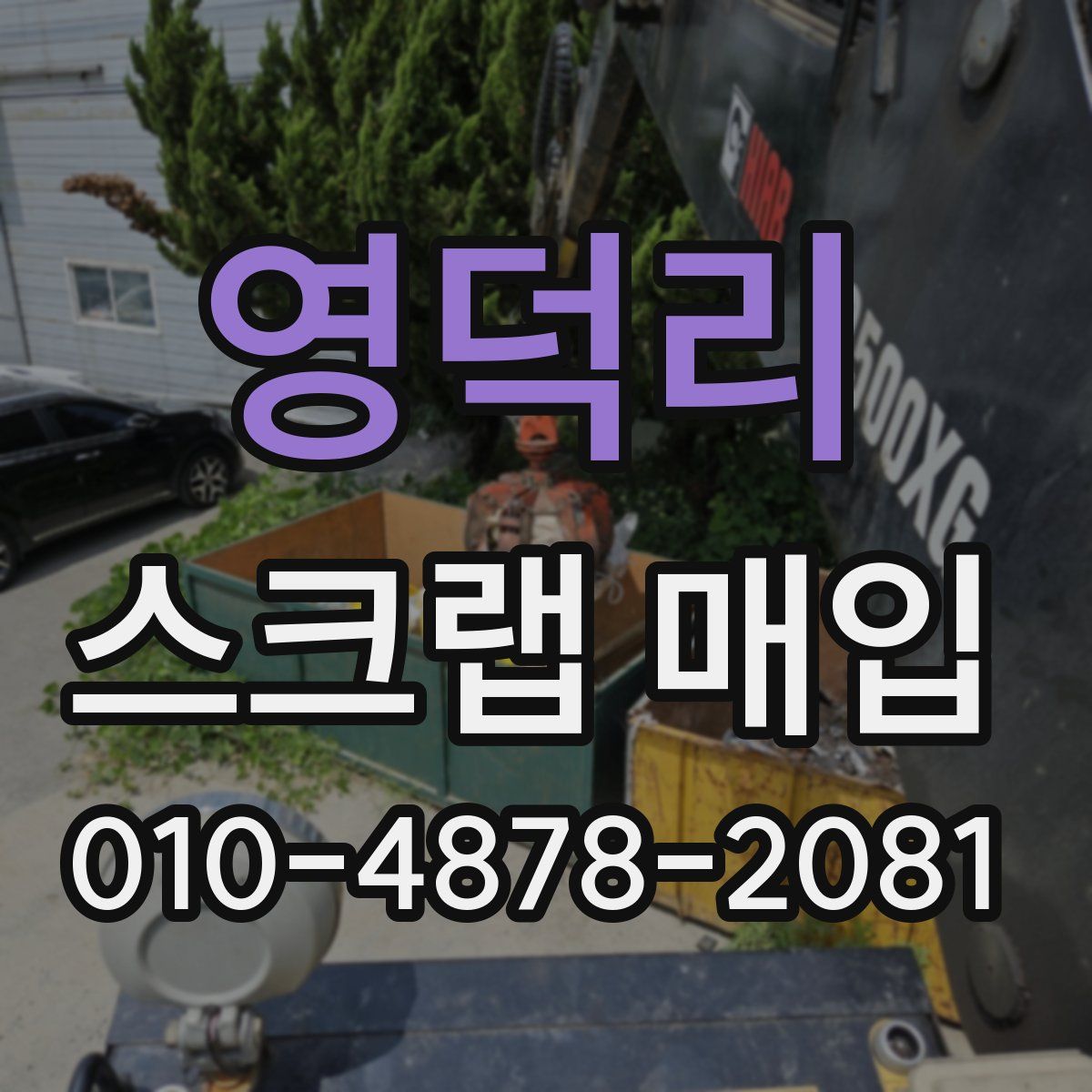 영덕리 스크랩 매입