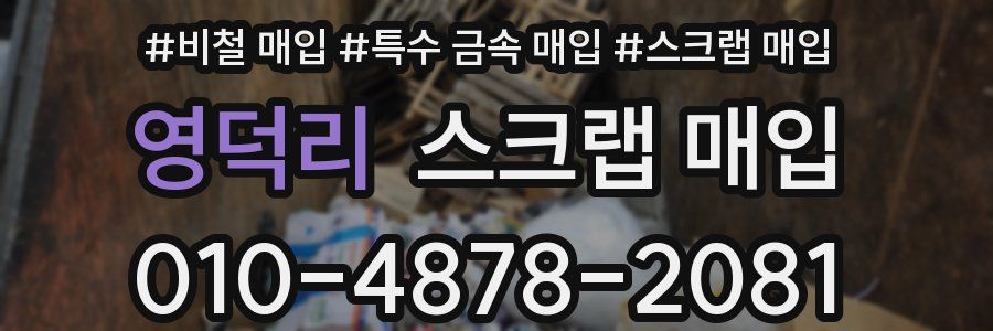 영덕리 스크랩 매입