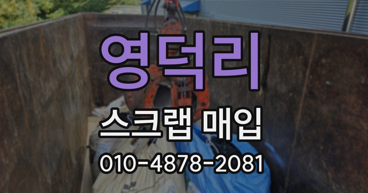 영덕리 스크랩 매입