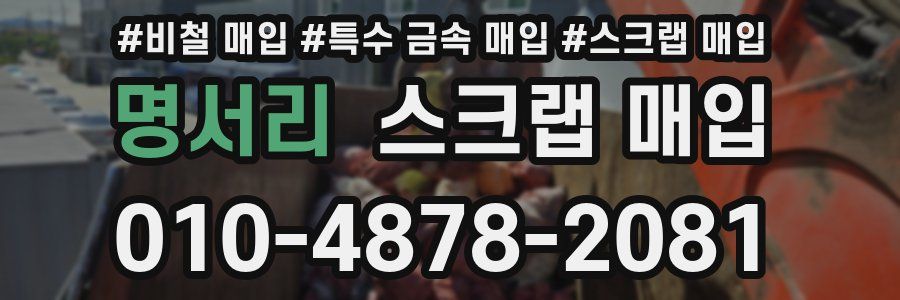 명서리 스크랩 매입
