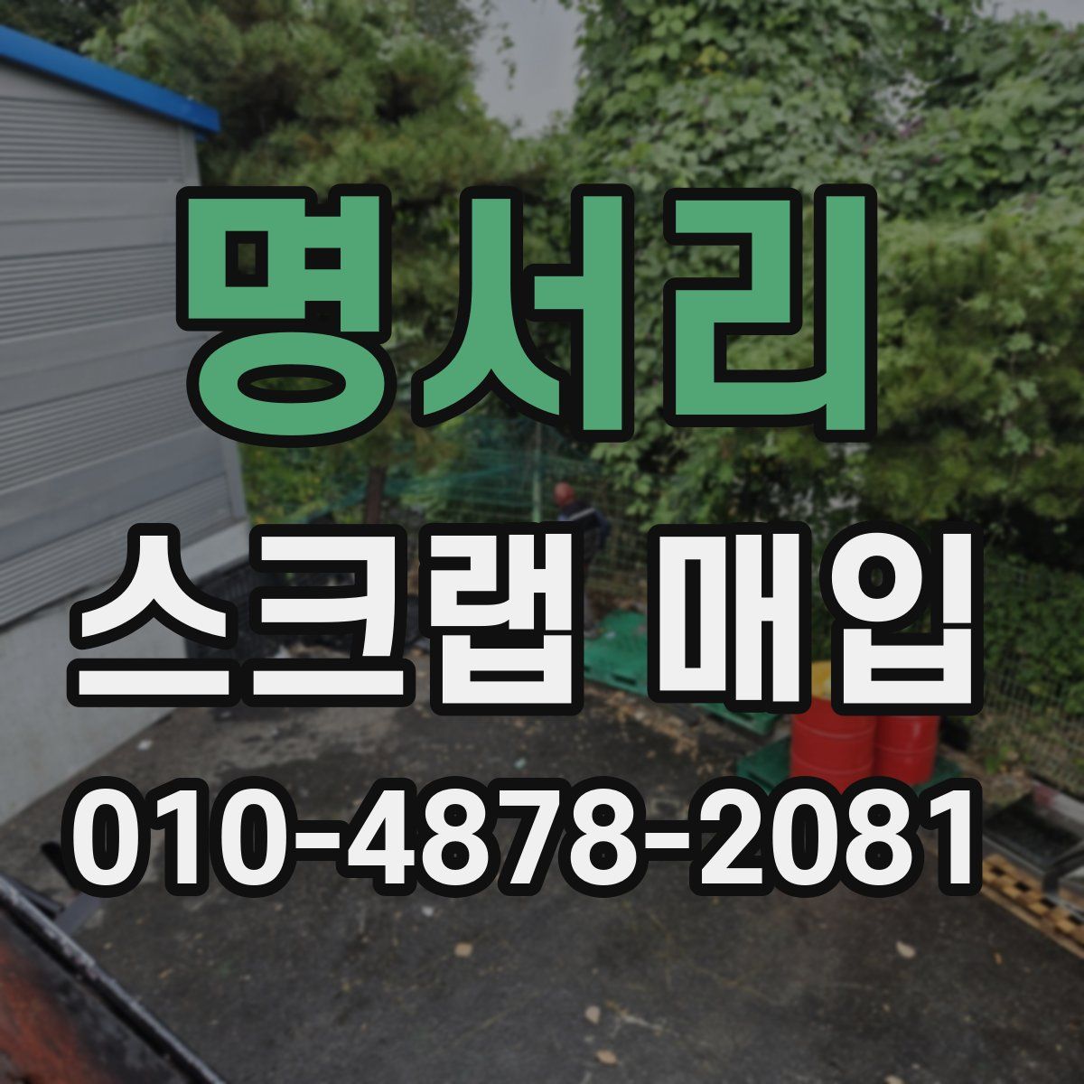 명서리 스크랩 매입