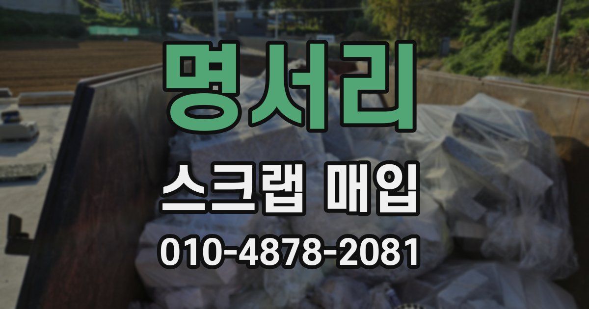명서리 스크랩 매입