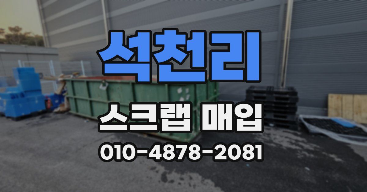 석천리 스크랩 매입